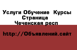 Услуги Обучение. Курсы - Страница 2 . Чеченская респ.